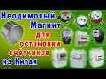 Магнит с Aliexpress для остановки счётчика, водомера воды, газа, света. Неодимовый из Китая