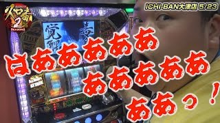 スロ番2 SEASON2 vol.16