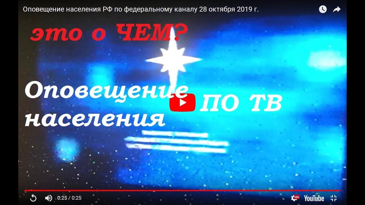 Оповещение населения РФ по федеральному каналу 28 октября 2019 г.