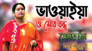 Bhawaiya gaan | #2024_New_Bangla_Song | Oh Mor Bondhu Sonar Chand #ও_মোর_বন্ধু_সোনার_চাঁন | Anurupa
