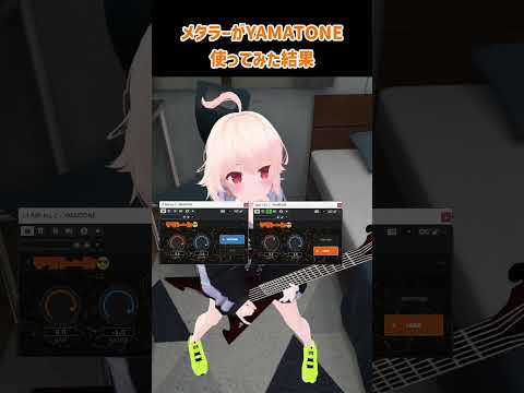 メタラーがYAMATONE使ってみた結果 #metal #緋弦かづさ