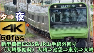 【4K60p前面展望】夕景夜景のJR山手線外回り(大崎駅始発)E235系　大崎⇒池袋⇒東京⇒大崎 JR Yamanote line train car view movie.