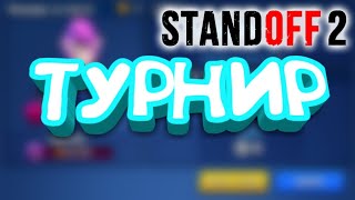 Я запускаю бесплатный  турнир 1 на 1 по стандофф2|standoff2