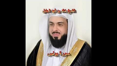 سورة  يونس  كاملة الشيخ خالد الجليل جودة عالية