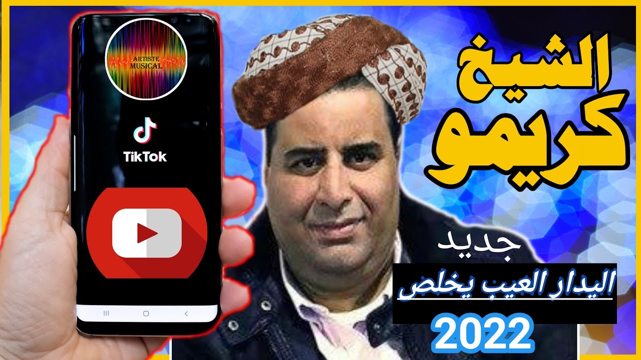 الشيخ كريمو السعيدي لدار العيب يخلص|gasba live