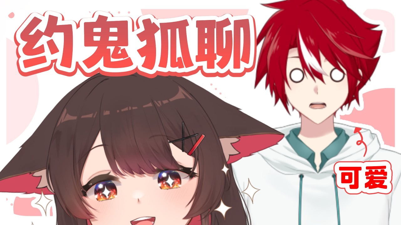 【约鬼狐聊】今天来和可爱的鬼聊天,请每人一句夸他可爱!@Yuura_Mikaido | 马来西亚V | | MYViki
