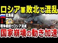 【ゆっくり解説】総集編：ロシア軍の失敗で国内大混乱！経済制裁で経済も破綻寸前！このまま戦争継続すればロシア消滅…