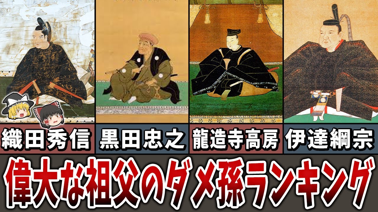 【ゆっくり解説】偉大な祖父のダメな孫ランキング