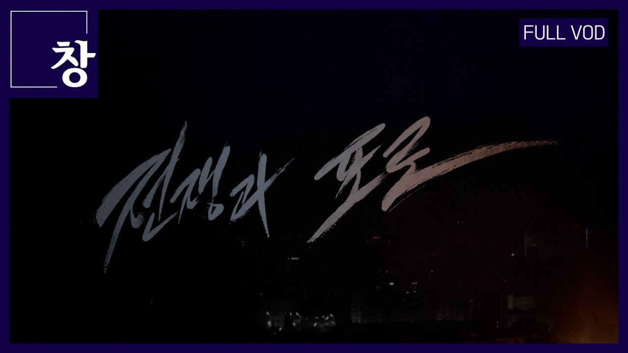 전쟁과 포로 [풀영상] | 창 515회 (KBS 25.9.2.)