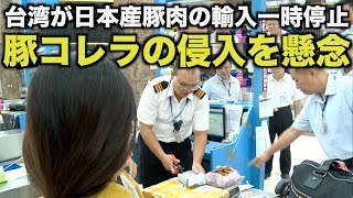 台湾が日本産豚肉の輸入一時停止　豚コレラの侵入を懸念