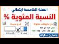 شرح درس النسبة المئوية للسنة الخامسة ابتدائي