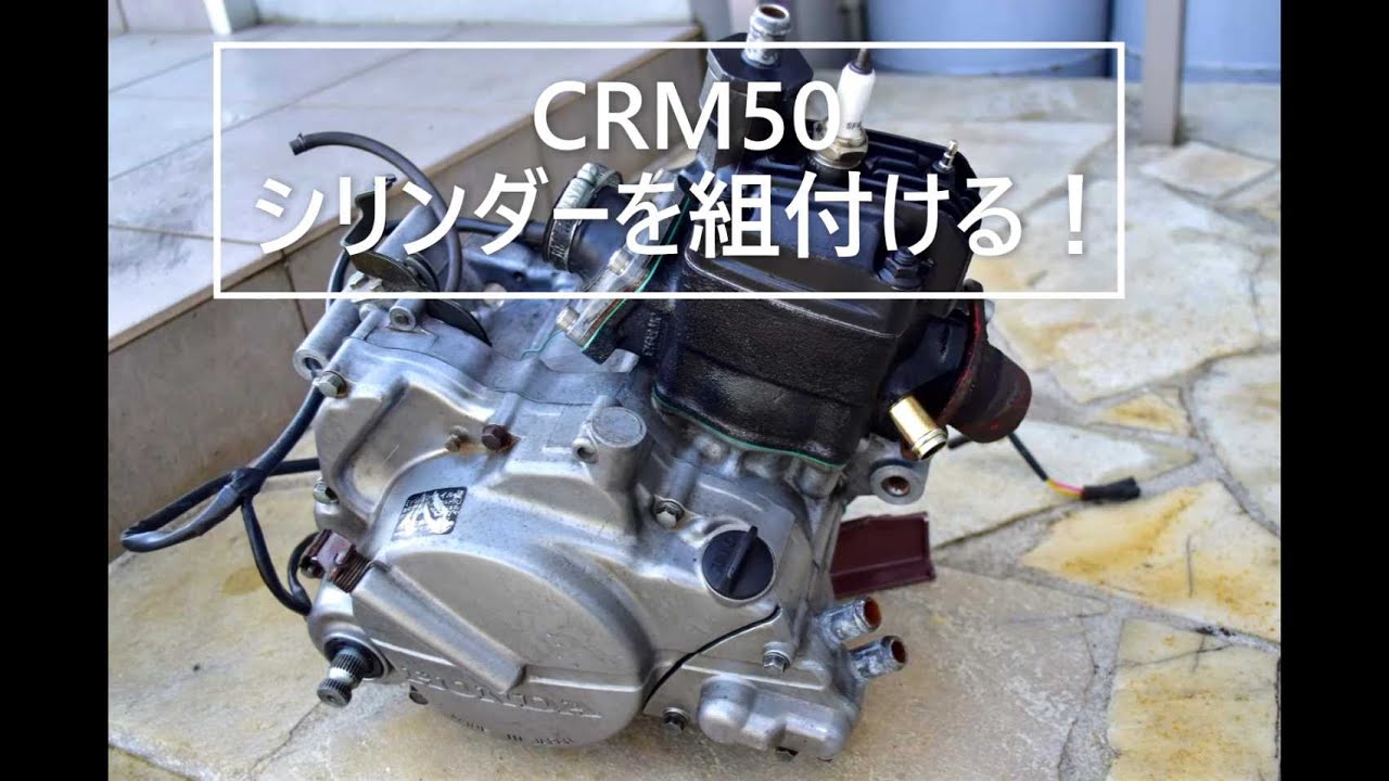 CRM50 エンジン ホンダCRM50を修理する！～その7 エンジンを組み立てる2 - YouTube