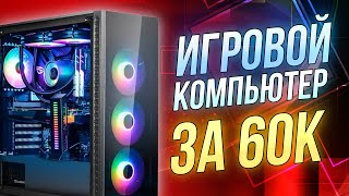 ТОП Игровой ПК на 2021 – на базе i3 10100f и видеокарте gtx 1660 super за 60к Тесты в играх