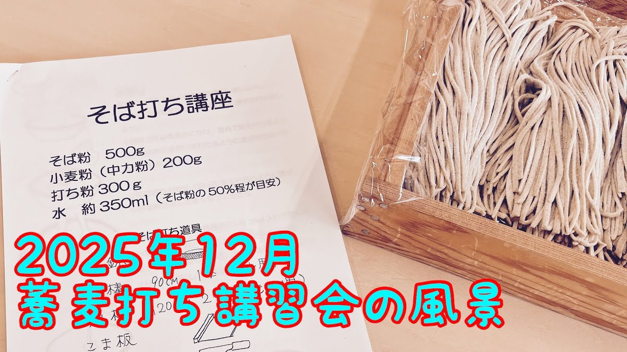 町民向けそば打ち講習会