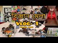 বিজ্ঞান মেলা ( Vlog-1 ) - বীরশ্রেষ্ঠ নূর মোহাম্মদ পাবলিক কলেজে বিজ্ঞান মেলা । RC Cloud BD