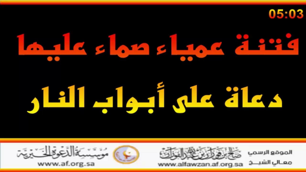 فتنة عمياء صماء عليها دعاة على أبواب النار - العلامة صالح الفوزان حفظه الله