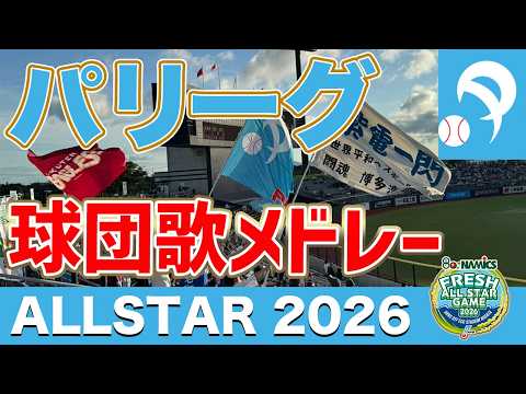 [All-Star 2026] A Select Few! The Pacific League Team Song Medley during the 7th Inning of the Ni...