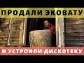 Продали эковату и устроили дискотеку//Рядом ходит рысь//Просто Константиновы.