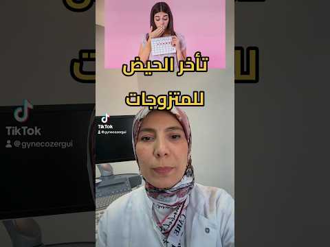 تأخر الحيض للمتزوجات    العقم تيك توك تأخر الحمل ترند