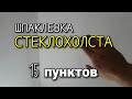 Шпаклевка стеклохолста. 15 пунктов влияющих на КАЧЕСТВО!