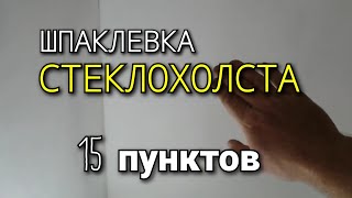 Шпаклевка стеклохолста. 15 пунктов влияющих на КАЧЕСТВО!