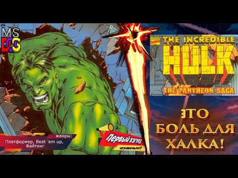 The Incredible Hulk The Pantheon Saga - ХАЛКУ СТРАШНА! (DOS)