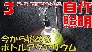 【アクアリウム水槽】ボトルアクアリウム用照明を自作する