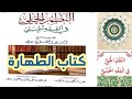 منظومة النظم الجلي في الفقه الحنبلي  (كتاب الطهارة) بصوت نبيل جواس