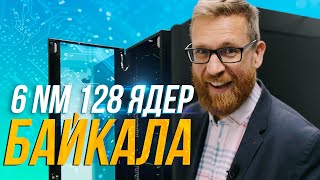 Российские процессоры и кто их производит #1. Байкал 6нм, Байкал в ноутбуке, откуда деньги и др.