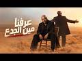 عرفنا مين الجدع   شربت المر كتير ولسه واقف ما بنحنيش     الخال بيكاسو                               حالتي