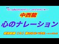 心のナレーション 中西龍 叙情歌編(3)