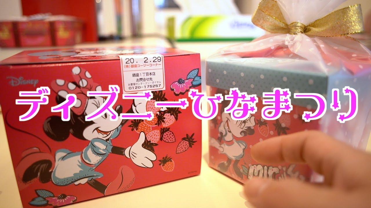 ひなまつり コージーコーナーの ディズニーひなまつり 年3月1日 自宅 Youtube