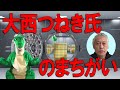 【経済の仕組み】（155）大西つねき氏のまちがい～お金は日銀と銀行が発行している。なので日銀は通貨発行権を持ち、会計上は表れてこないが通貨発行益も享受しているんだ。