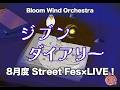 【ラブライブ!蓮ノ空】ジブンダイアリー / DOLLCHESTRA【吹奏楽】