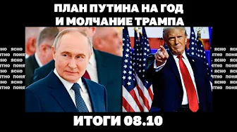 План Путина на год и молчание Трампа, хотят ли немцы воевать. Итоги 08.10
