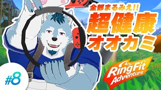 【リングフィットアドベンチャー#8】超健康オオカミ見学会【狼画オキシ/Vtuber】