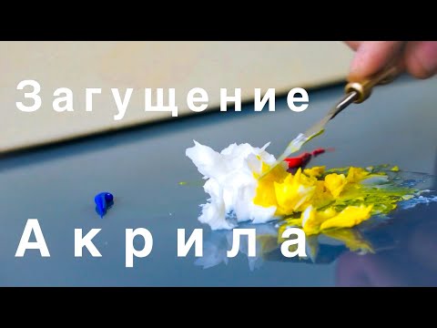 Загущение акрила. Простой способ. Как загустить акриловые краски. How to thicken Acrylic paints