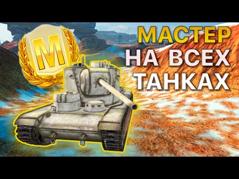 Видео: МАСТЕР на ВСЕХ Танках Tanks Blitz 514/526