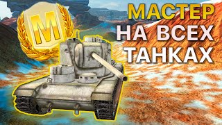 МАСТЕР на ВСЕХ Танках Tanks Blitz 514/526