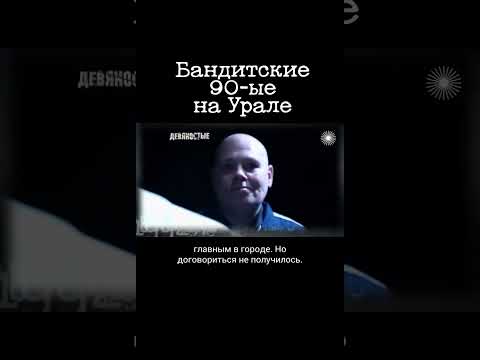 Война свердловских ОПГ. Бандитский Екатеринбург 90-ых