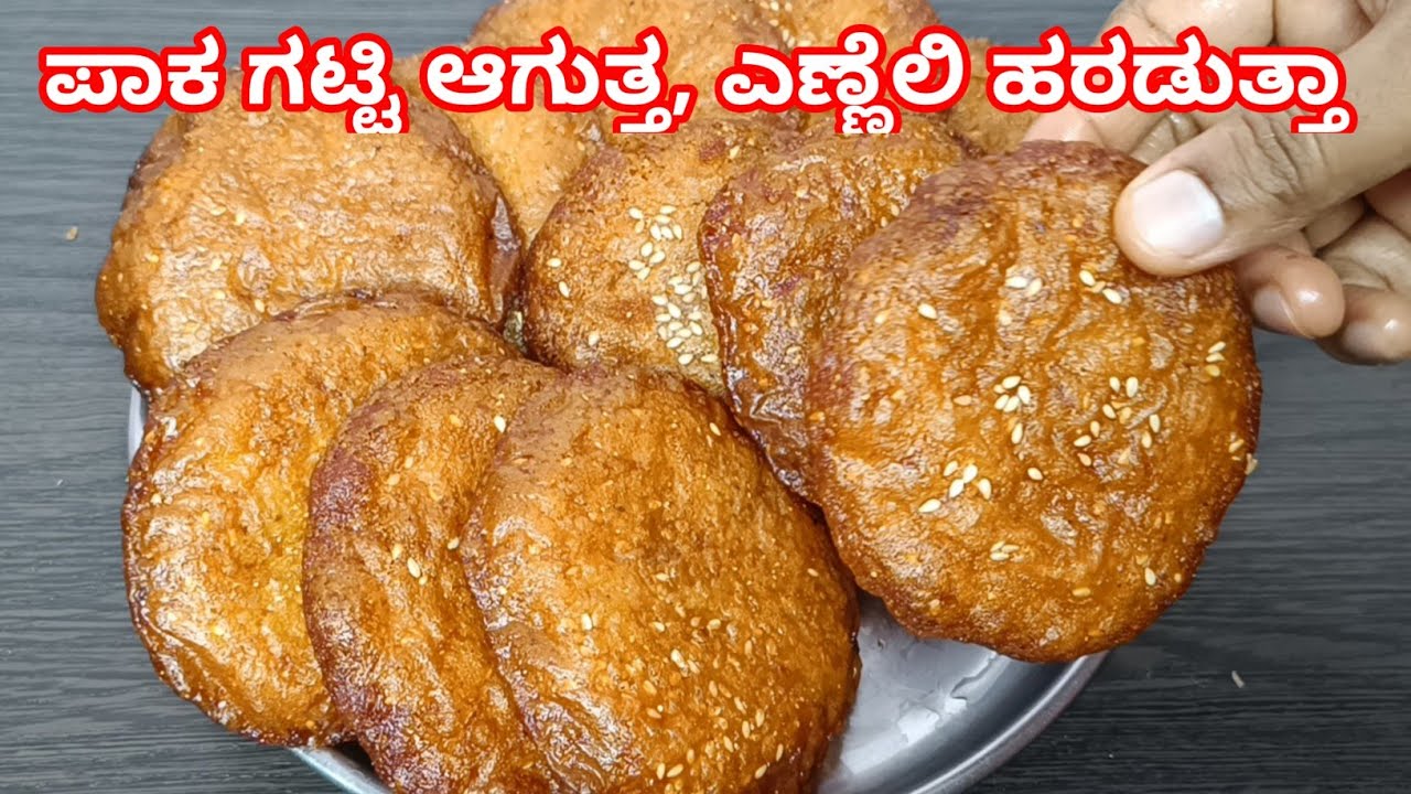 ಕಜ್ಜಾಯ ಪಾಕ ಗಟ್ಟಿಆಗಿದ್ಯಾ,ಎಣ್ಣೆಯಲ್ಲಿ ಹರಡತಿದ್ಯ,ಸಾಫ್ಟ್ & ಕ್ರಿಸ್ಪಿ ಆಗ್ತಿಲ್ವ ಈ ವೀಡಿಯೊ ನೋಡಿ|kajjaya recipe