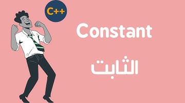 شرح الثابت C++ | 6 | Const C++
