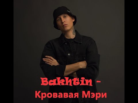 Bakhtin - Кровавая Мэри