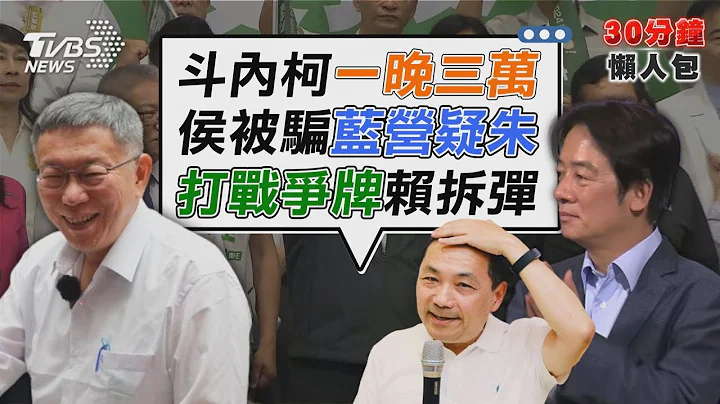 另類民調? 柯文哲開講抖內金一晚破3萬  2024大選「要戰爭或和平」 賴清德怎拆彈【TVBS新聞精華】20230715@tvbsnews02 - 天天要聞
