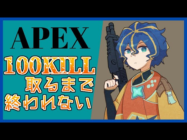 『APEX』エイム向上委員会 100KILL取るまで終わらない【ホロスターズ/アステル】のサムネイル