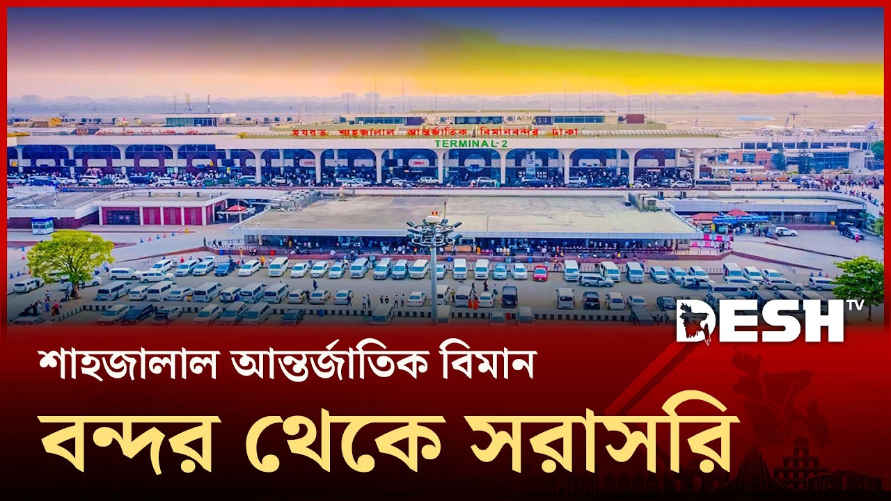 শাহজালাল আন্তর্জাতিক বিমান বন্দর থেকে সরাসরি | Dhaka Airport Live |  Desh TV