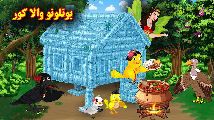 Magical Bottles House | Pashto Cartoon | Pashto Kahani | Pashto Moral Story 2025 | Kashif's Cartoon thumbnail