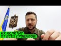 ИХ ТРЯСЁТ ОТ ПРОВАЛОВ! Обращение Зеленского к народу Украины