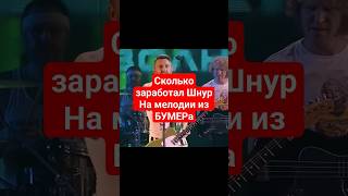 Сколько Сергей Шнуров заработал на главной музыкальной теме в фильме Бумер...