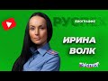 Ирина Волк - представитель МВД России - биография